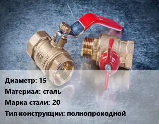 Кран металлический 15 сталь Сталь: 20 полнопроходной